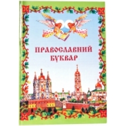 Православний буквар